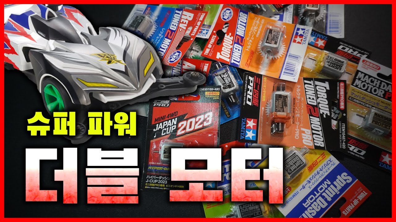 미니카 모터 싹 쓸어왔습니다 ㄷㄷ 끝판왕 개빠르네요 | 타미야 더블모터 전 종류 실험