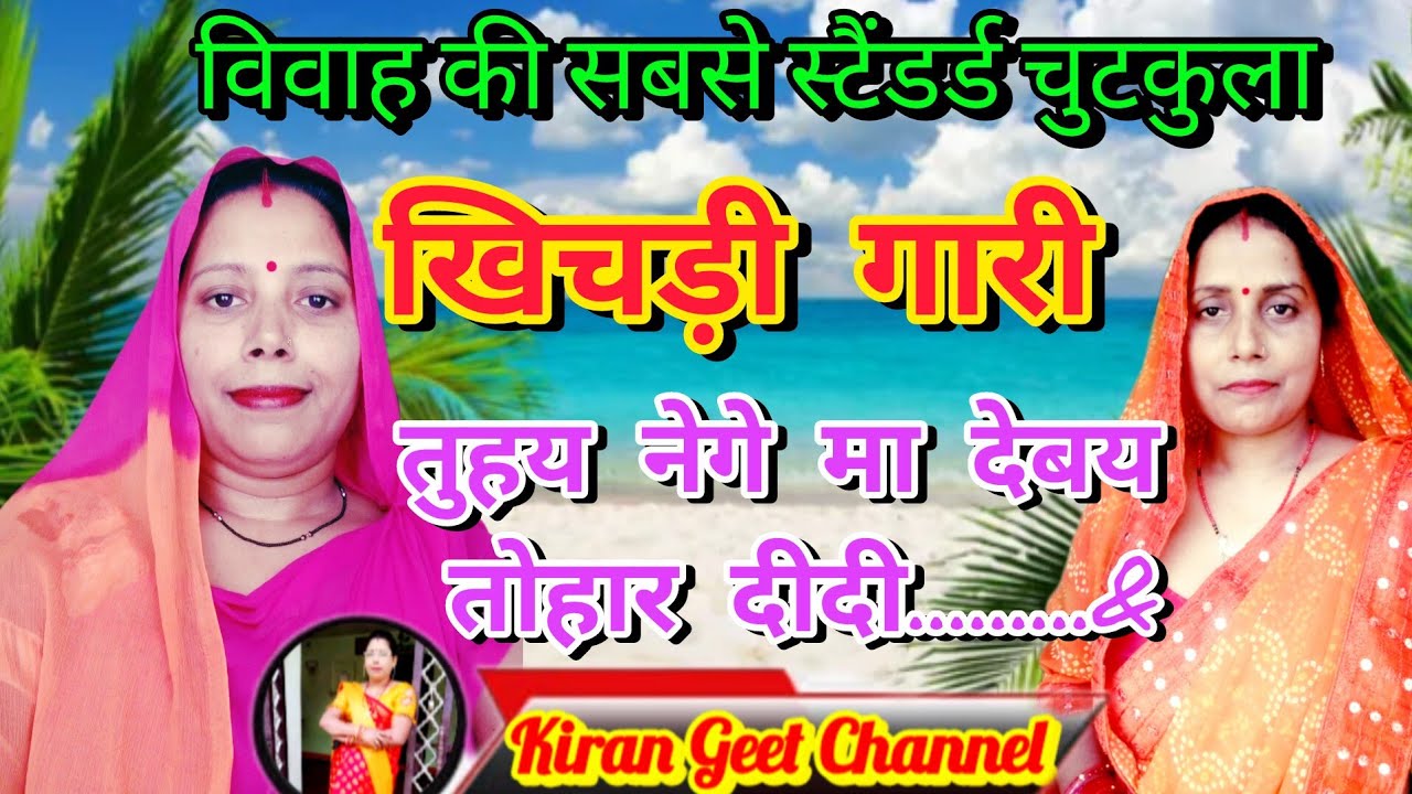 खिचड़ी गीत - खिचड़ी खाबा कि नाही | खिचड़ीगीत #खिचड़ी  #khichadigeet
