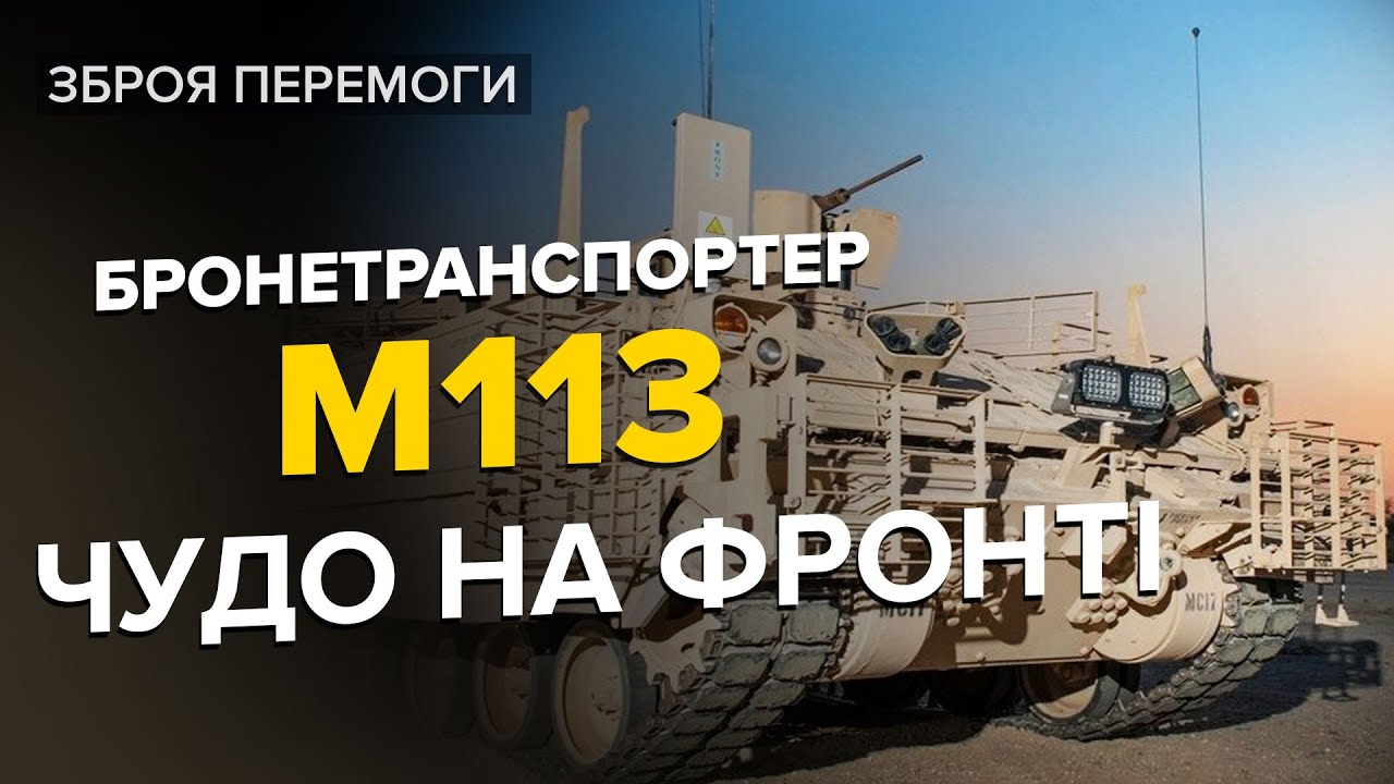 🔥😊 ЛЕГЕНДА НА ПОЛІ БОЮ / Бронетраспортер М113 міняє хід війни | Зброя перемоги