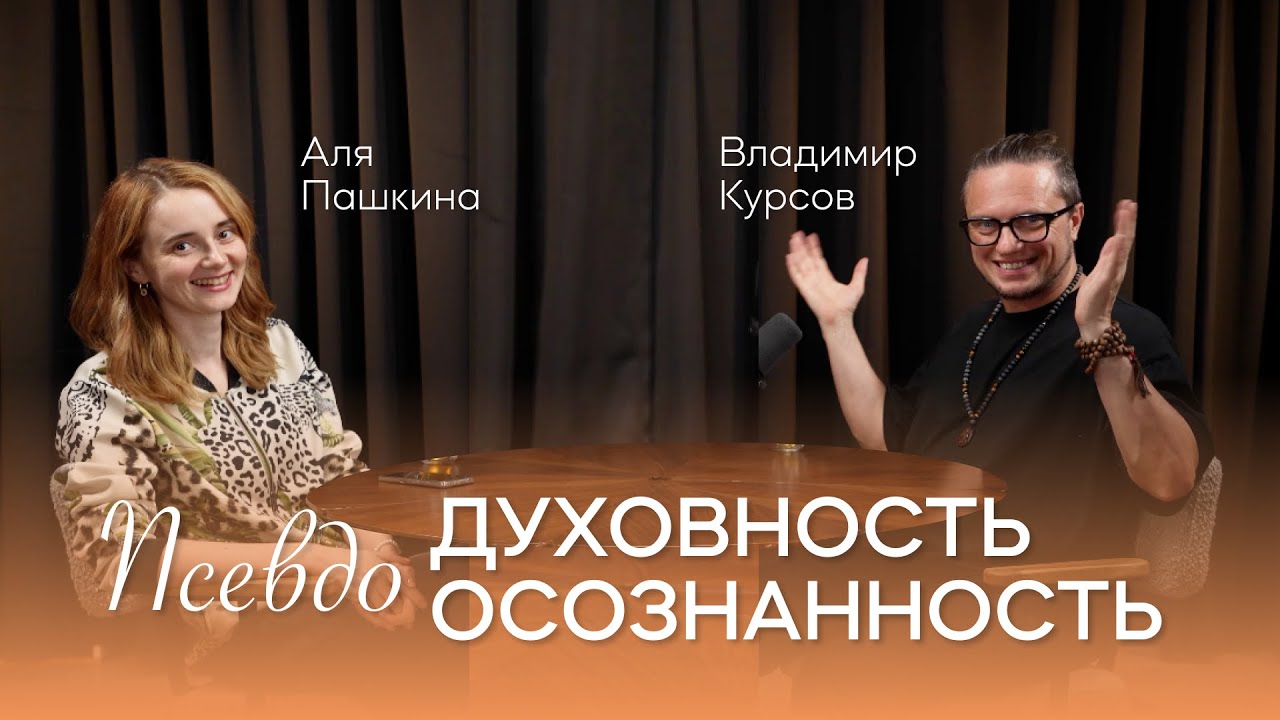 Псевдодуховность и искаженная осознанность с Владимиром Курсовым