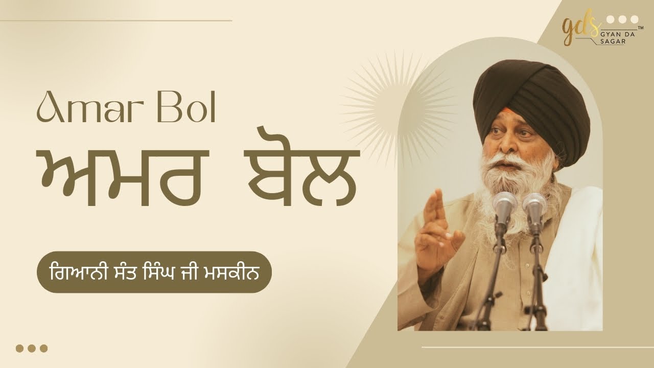 Amar Bol ~ ਅਮਰ ਬੋਲ | Giani Sant Singh Ji Maskeen | Gyan Da Sagar