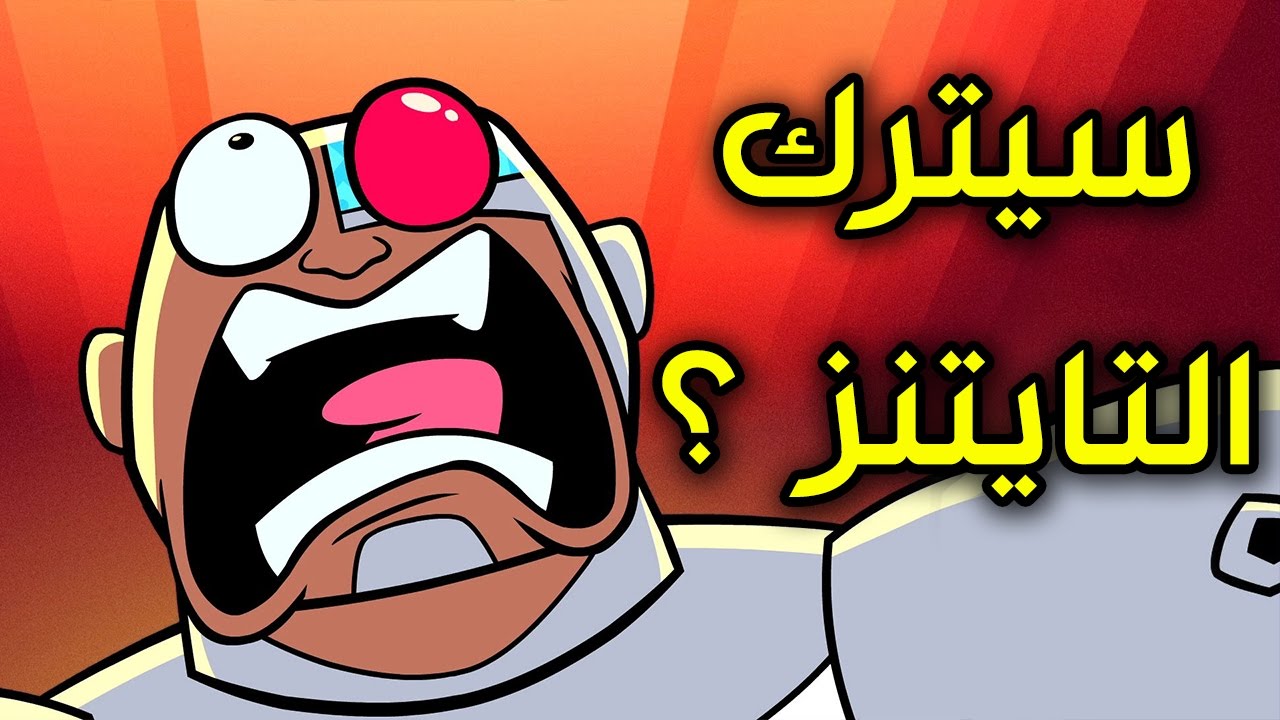 15 حقيقة لاتعرفها عن سايبورج من ابطال التايتنز انطلقوا