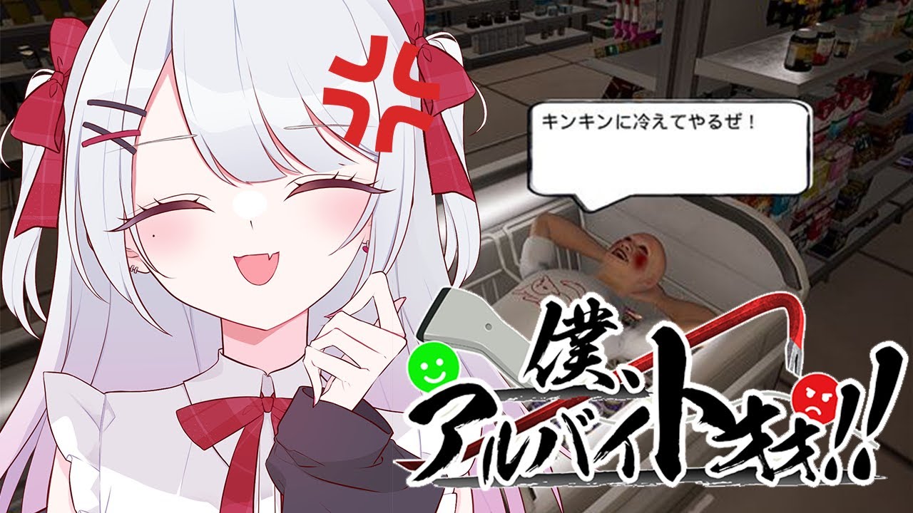 【僕、アルバイトォォ！！】元コンビ二店員が迷惑客をしばくゲームやるます👊【利香】