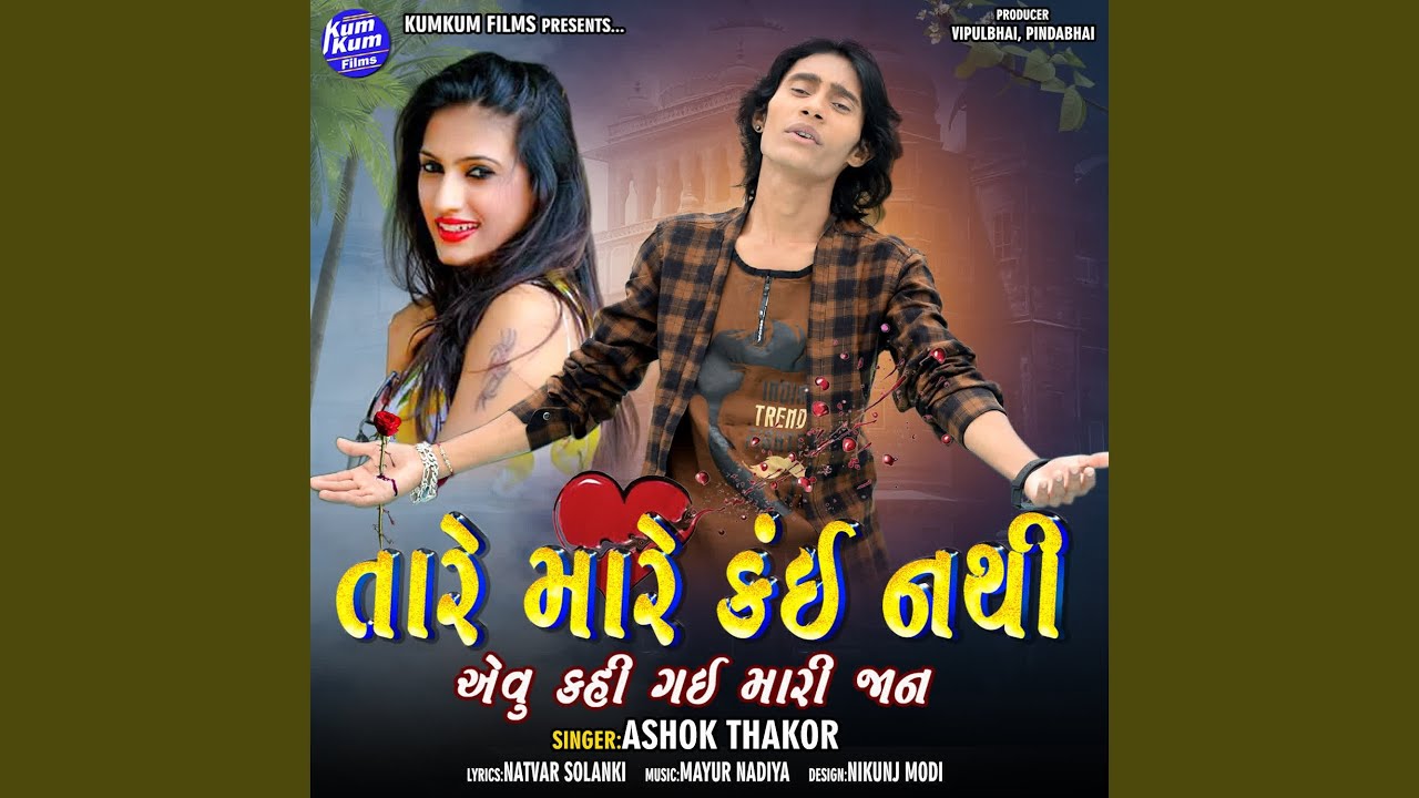 Taare Maare Kai Nathi Evu Kahi Gai Maari Jaan