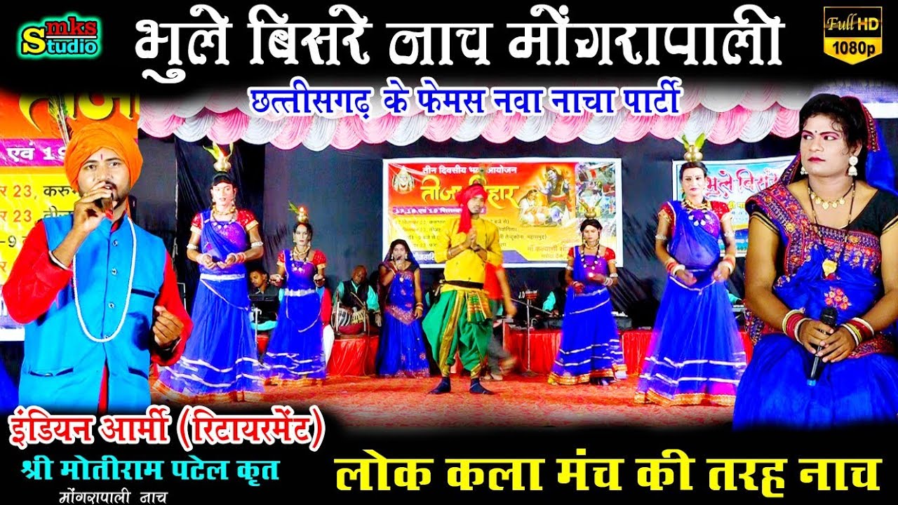 छत्तीसगढ़ के नवा नाचा भूले बिसरे छत्तीसगढ़ी नाचा पार्टी मोंगरापाली | | cg nacha party mongrapali nacha