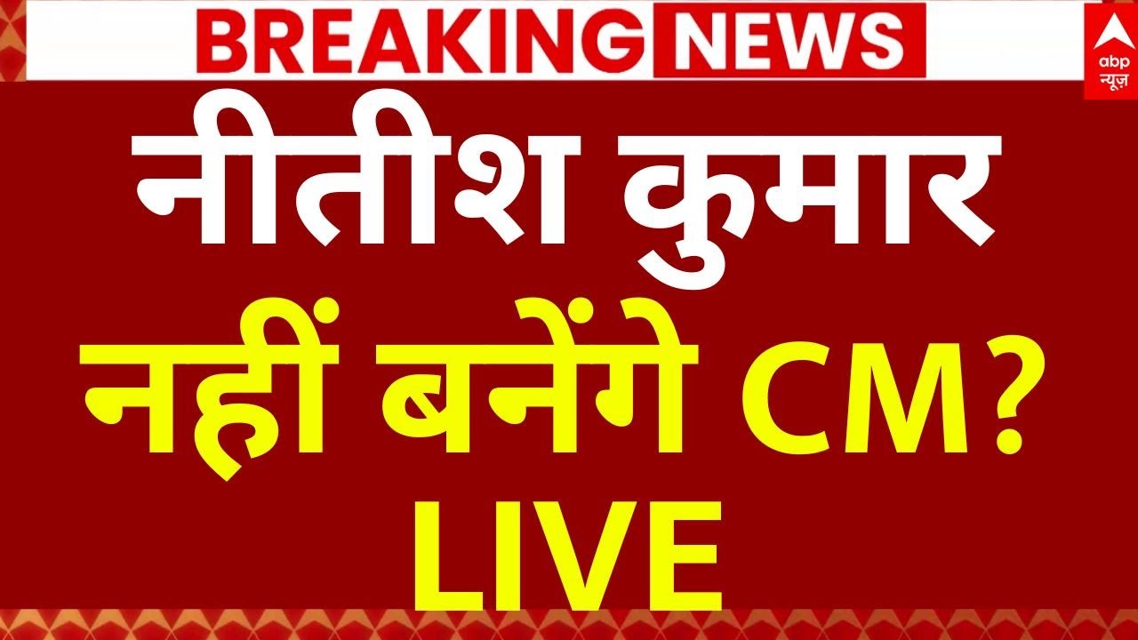 NDA CM Face Name Reveal Update LIVE: सीएम फेस को लेकर सामने आई चौंकाने वाली खबर | Chirag Paswan