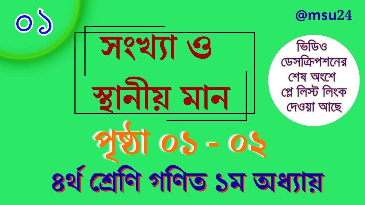 সংখ্যা চিনো, স্থানীয় মান বোঝো । ৪র্থ শ্রেণি গণিত ১ম অধ্যায় ০১ । পৃষ্ঠা ০১-০২ । @Maths And Science Universe