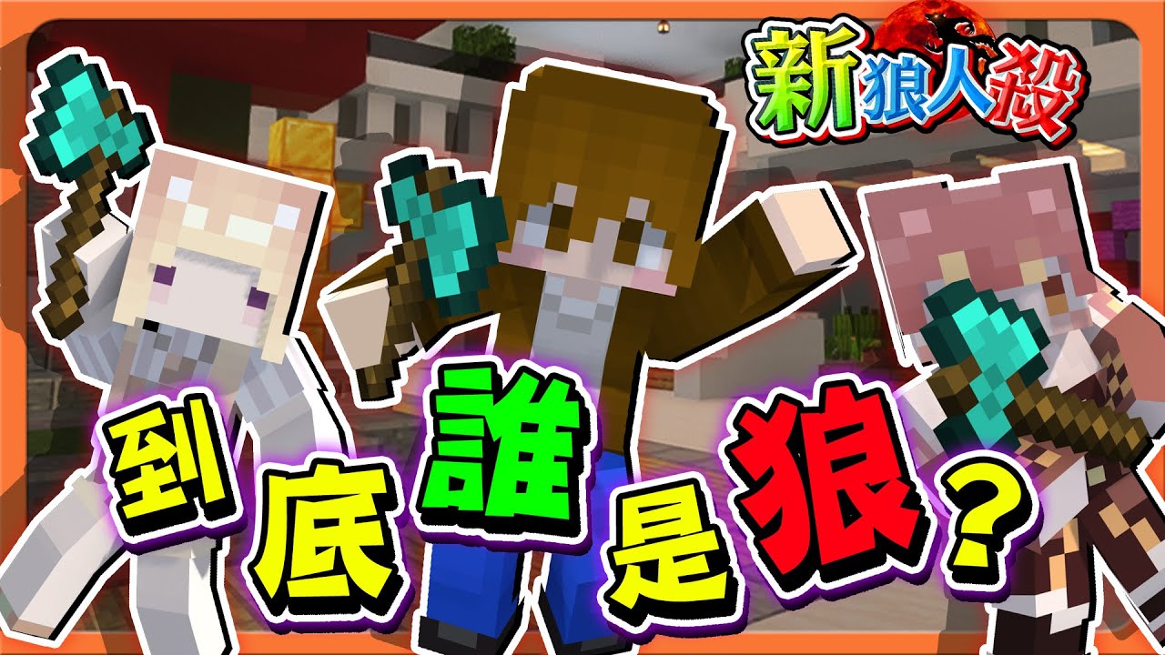 『Minecraft：新狼人殺』超混亂！剩下三人還盤不出來！【到底誰是狼】我該相信誰？難道我才是狼人😂【巧克力】