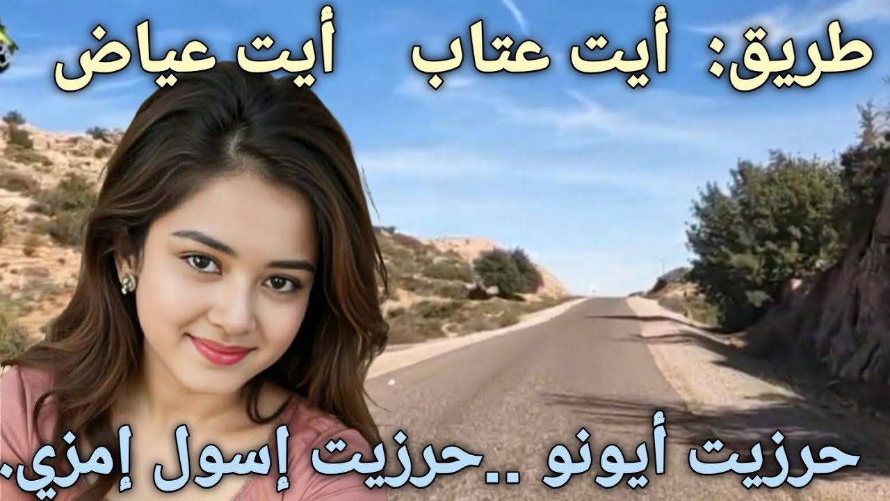 حرزيت أيونو حرزيت إسول إمزي.....إيقاع رائع جدا اغنية أمازيغية روعة طريق  أيت عتاب أيت عياض 