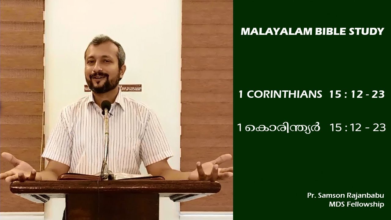 MALAYALAM BIBLE STUDY - 1 CORINTHIANS  15 : 12 - 23  (1 കൊരിന്ത്യർ ബൈബിൾ ക്ലാസ് )