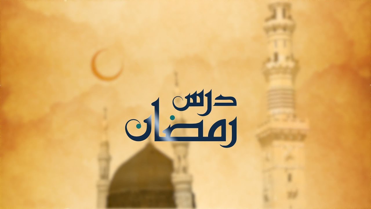 Dars-e-Ramadan - The importance of the recitation of the Holy Qur'an during Ramadan