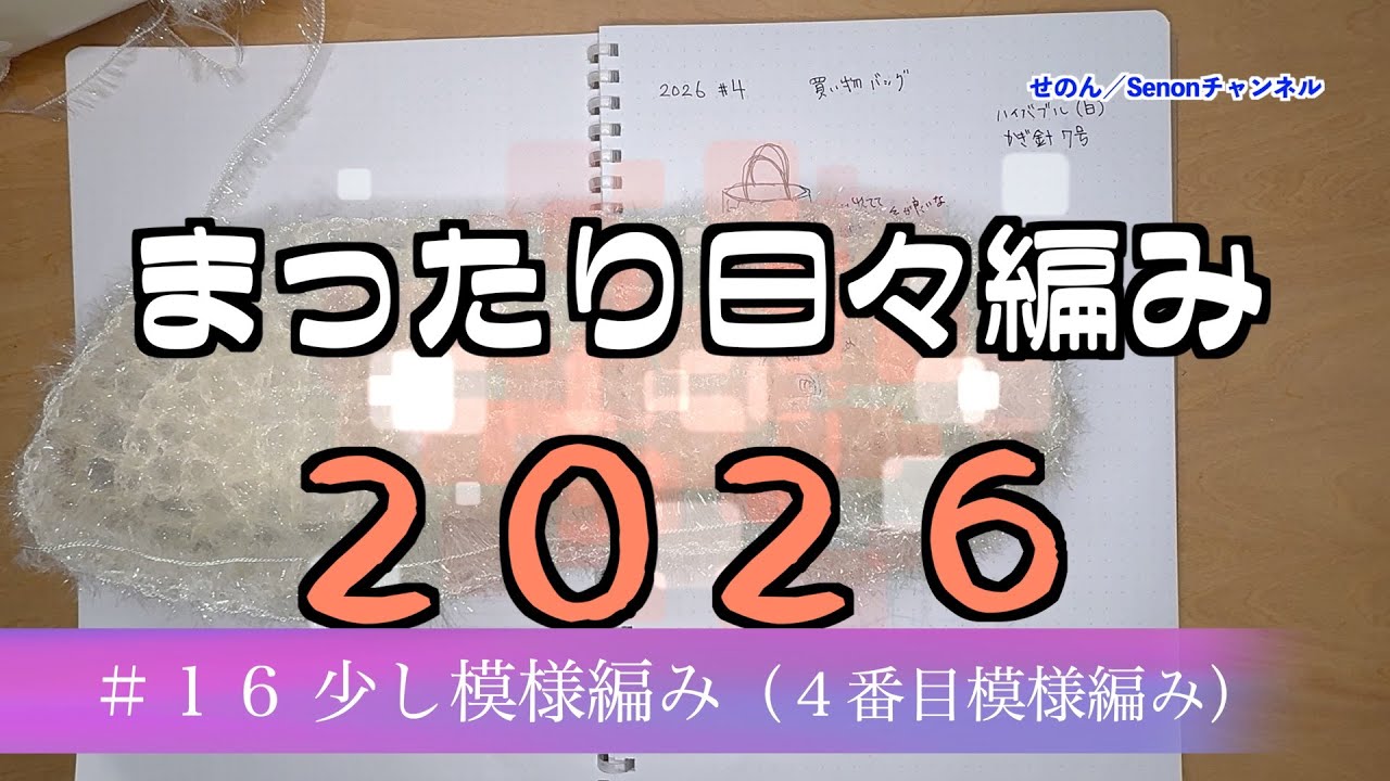 【まったり日々編み♬2026】#16 ちょっと模様編み(４番目買い物バッグ-2）