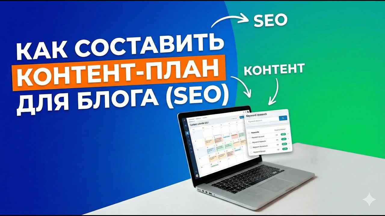 Как составить SEO-план для блога быстро: пошаговая инструкция