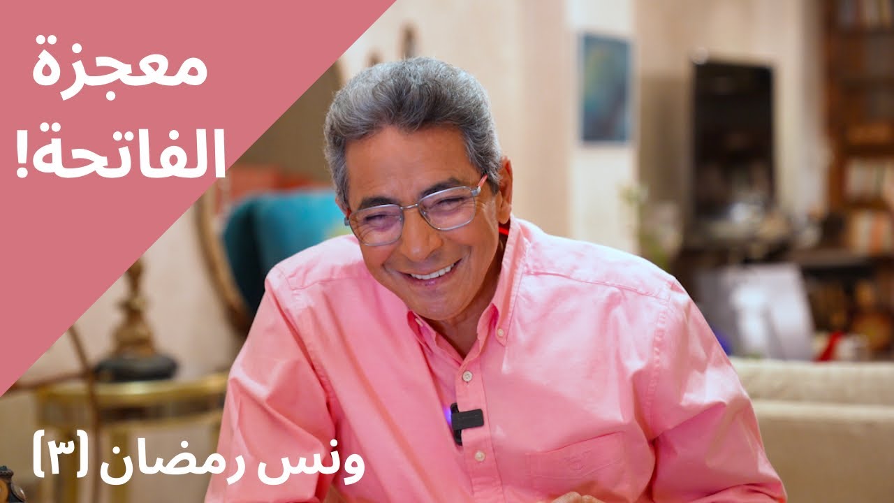 ونس رمضان ٣| 