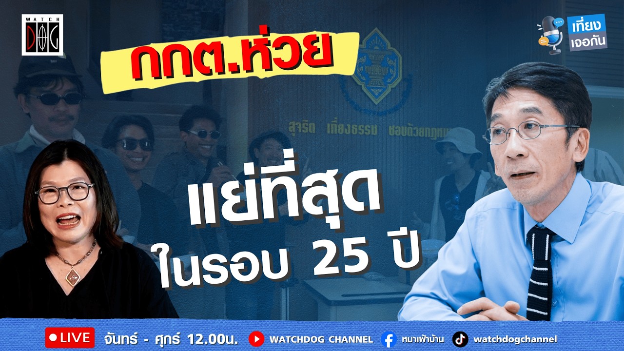 จับพิรุธเลือกตั้ง ยิ่งทำให้คนสงสัย #กกตหค #ปริญญา #สมจิตต์ #เที่ยงเจอกัน