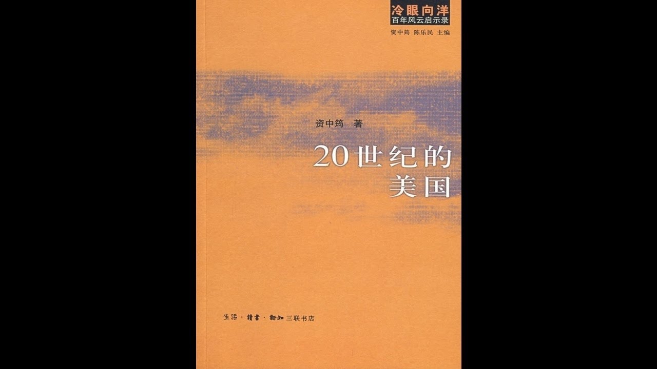 《20世纪的美国》:20-进步主义运动-进步主义与种族主义、帝国主义