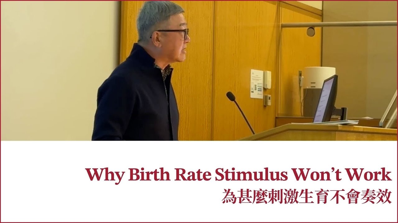 Why Birth Rate Stimulus Won’t Work 為甚麼刺激生育不會奏效