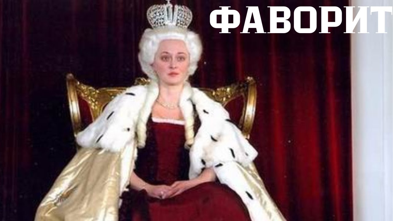 СКАНДАЛЫ, ИНТРИГИ И СПЛЕТНИ ДВОРА!!! РЕКОМЕНДУЮ!!!Фаворит.