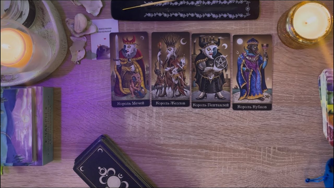 Четыре короля ❤️Что он к вам чувствует? Мысли и действия. 