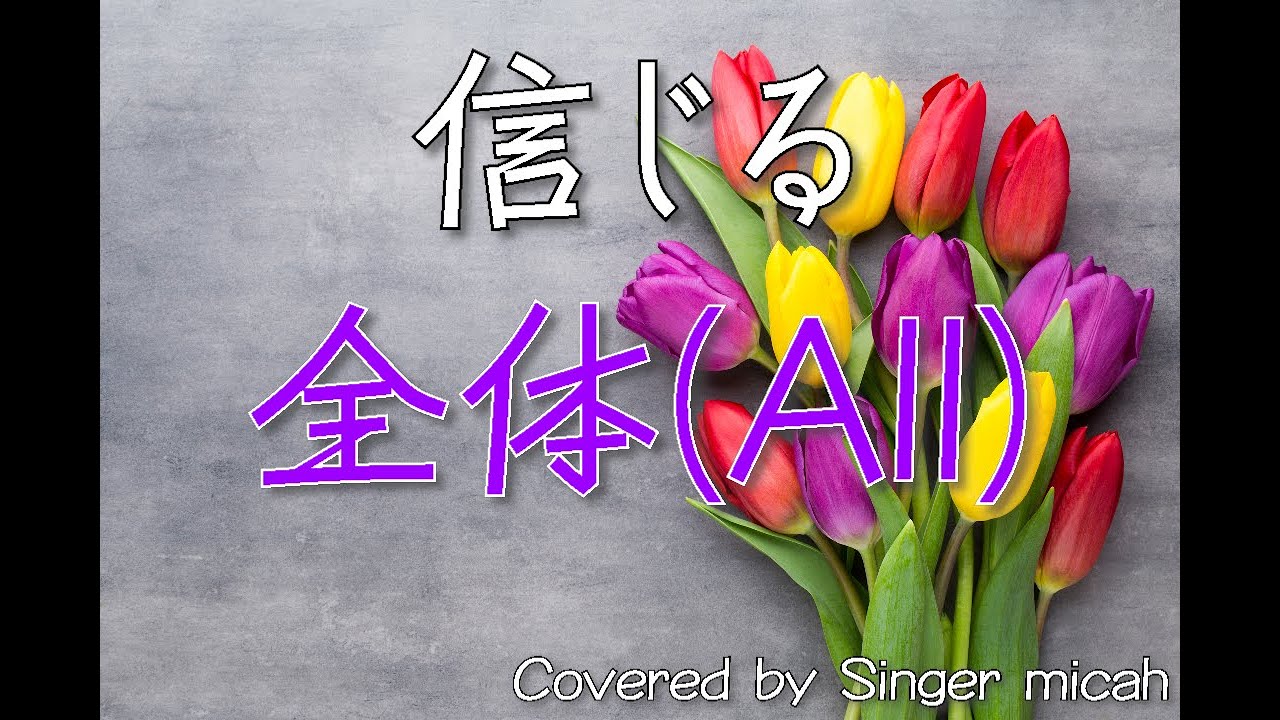 「信じる」合唱曲／混声三部／全体(All)-フル歌詞付き- パート練習用  Covered by Singer micah