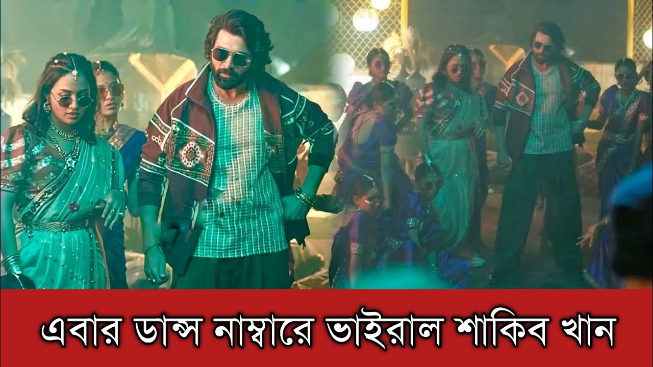 ভাইরাল হওয়া ডান্স নাম্বারে কিসের ইঙ্গিত দিচ্ছেন শাকিব খান ?