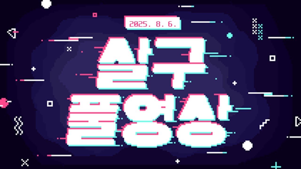 [살구 풀영상] 2025년 8월 6일 데바데 생존자