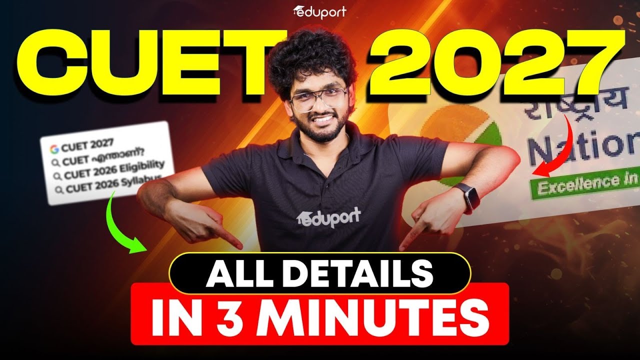 CUET അറിയേണ്ടതല്ലാം!