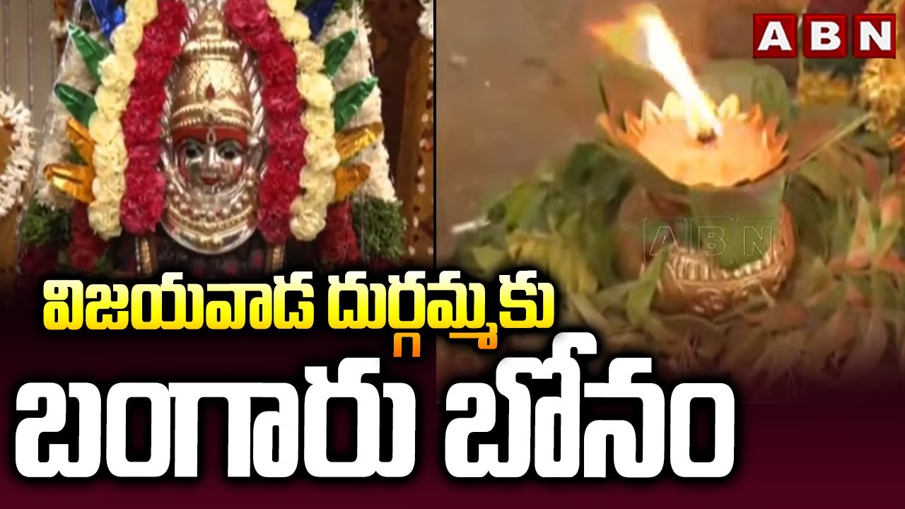 విజయవాడ దుర్గమ్మకు బంగారు బోనం | Bonalu Celebrations 2025 In Vijayawada Kanaka Durgamma Temple |ABN
