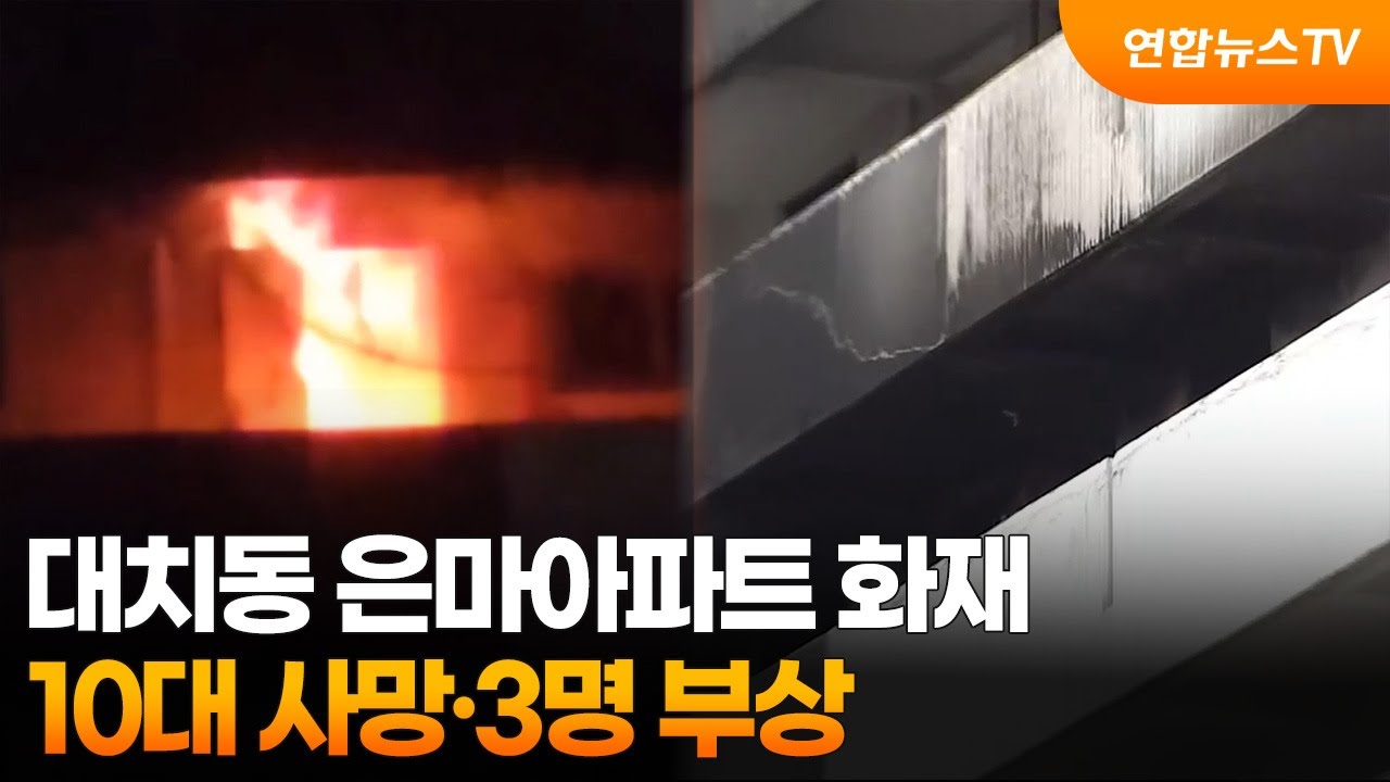 대치동 은마아파트 화재…10대 사망·3명 부상 / 연합뉴스TV (YonhapnewsTV)
