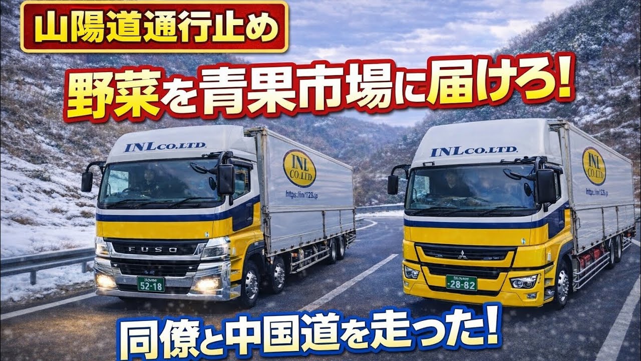 山陽道通行止め。物流は止まらない。青果市場に届けられるのか。【大型トラック】