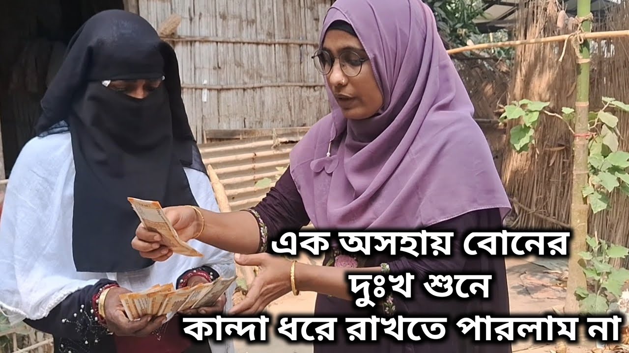 বাড়ি থেকে চলে এলাম অনেক দূরে , এক দরিদ্র বোনের পাশে দাঁড়াতে ।। Mariyam Vlog