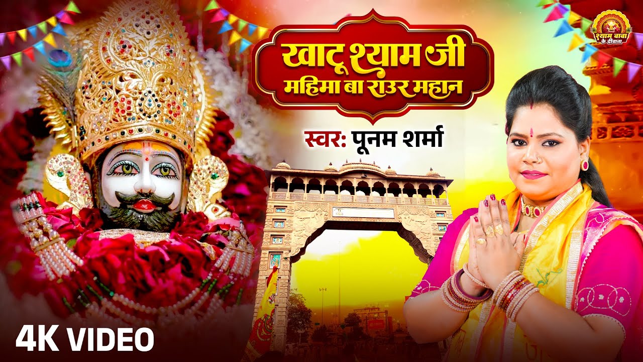 खाटू श्याम जी महिमा बा राउर महान | Poonam Sharma | Bhojpuri Khatu Shyam Bhajan | Gyaras Bhajan 2025