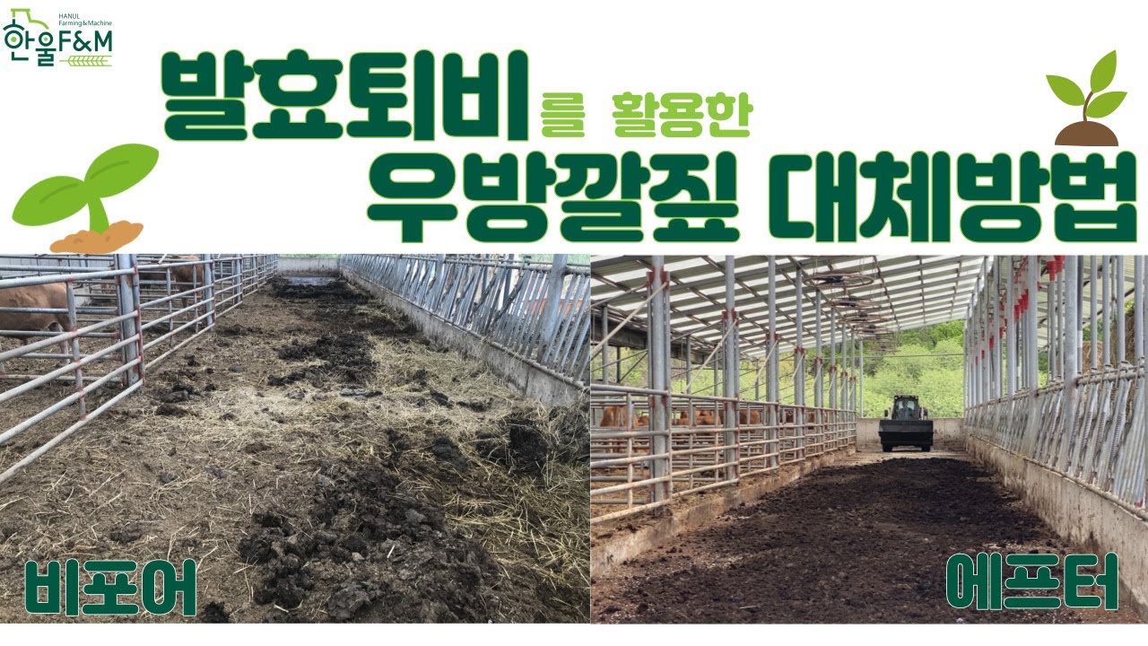 [퇴비교반기 사용법] 발효퇴비, 우방깔짚으로 사용하여 경영비 감축