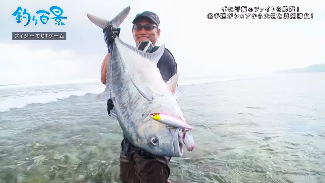【釣り百景】#338 手に汗握るファイトを厳選！名手達がショアから大物と真剣勝負！