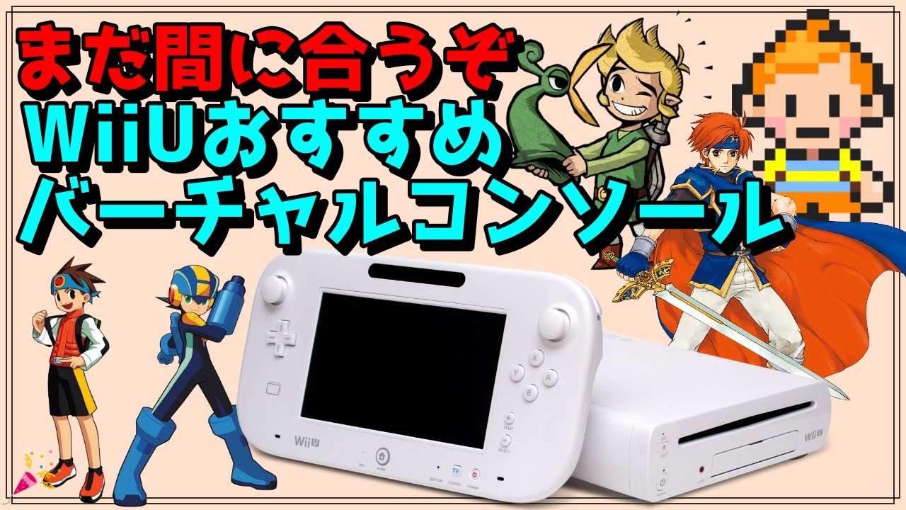 【WiiU】まだ間に合う！！バーチャルコンソールおすすめ集【ＶＣ】