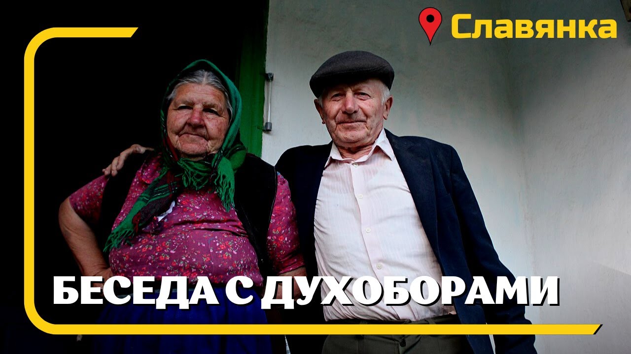 Духоборы Азербайджана с. Славянка в Кедабеке | Беседа Татьяной и Иваном Саенковами