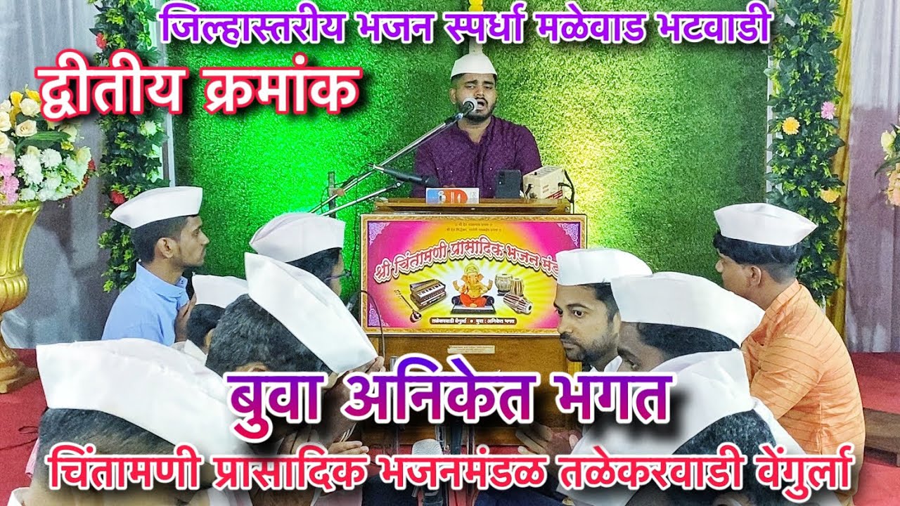 द्वीतीय क्रमांक🎹बुवा अनिकेत भगत💥चिंतामणी प्रासादिक भजनमंडळ तळेकरवाडी वेंगुर्ला
