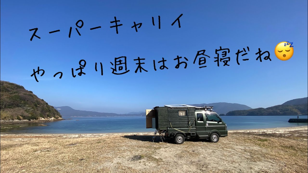 スーパーキャリイ・週末はやっぱりお昼寝ですね😴