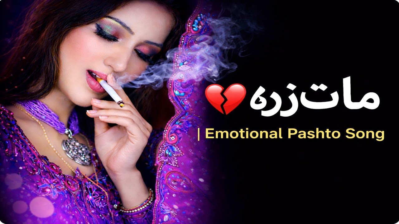 مات زړه - ښایسته پښتو غزل Mat Zra - Emotional Pashto Song