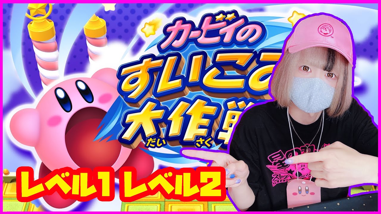 【カービィのすいこみ大作戦】クラッコJr.初の3D 360度走る悪魔【レベル1〜2 実況プレイ #1】