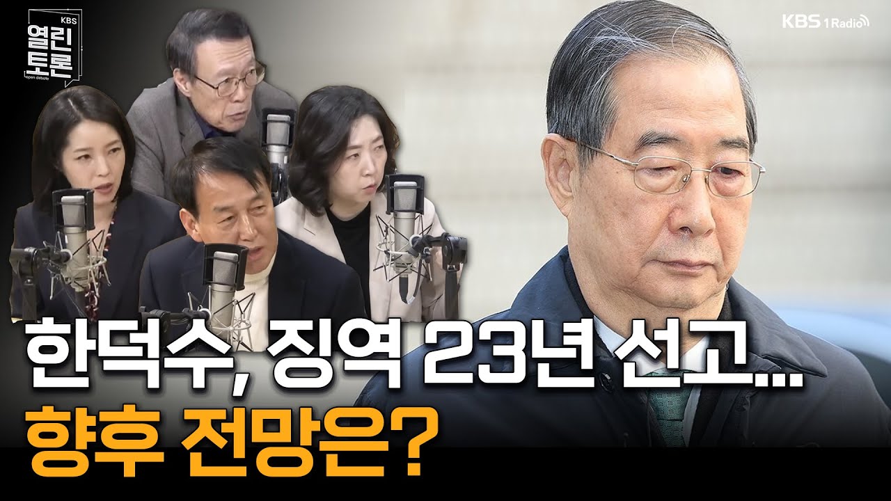 [열린토론] 한덕수, 징역 23년 선고... 전망은? | KBS 260121 방송