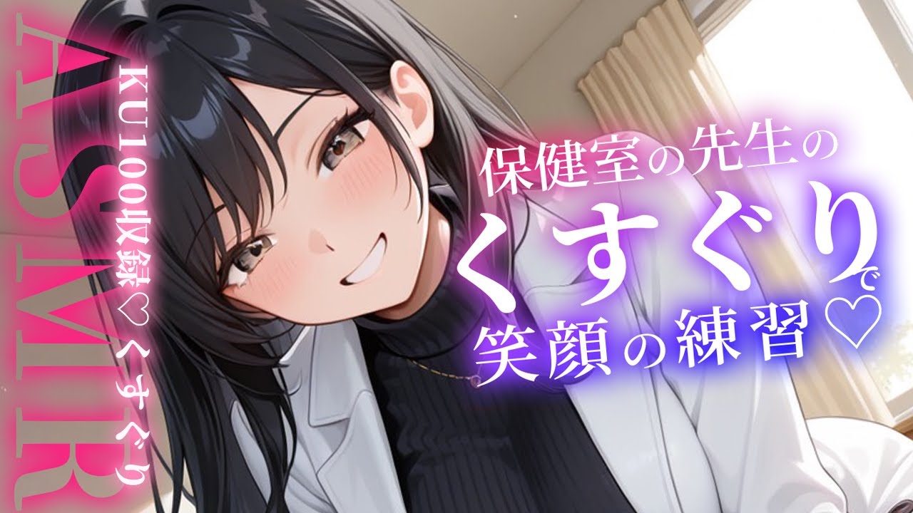 🗿KU100くすぐりASMR🌸保健室の先生に悩みを相談したら笑顔の練習で拘束こちょこちょされて…♡【シチュボ/こちょこちょ/男性向け/ささやき/吐息/ticking/간질/挠痒痒的/撓癢癢的】