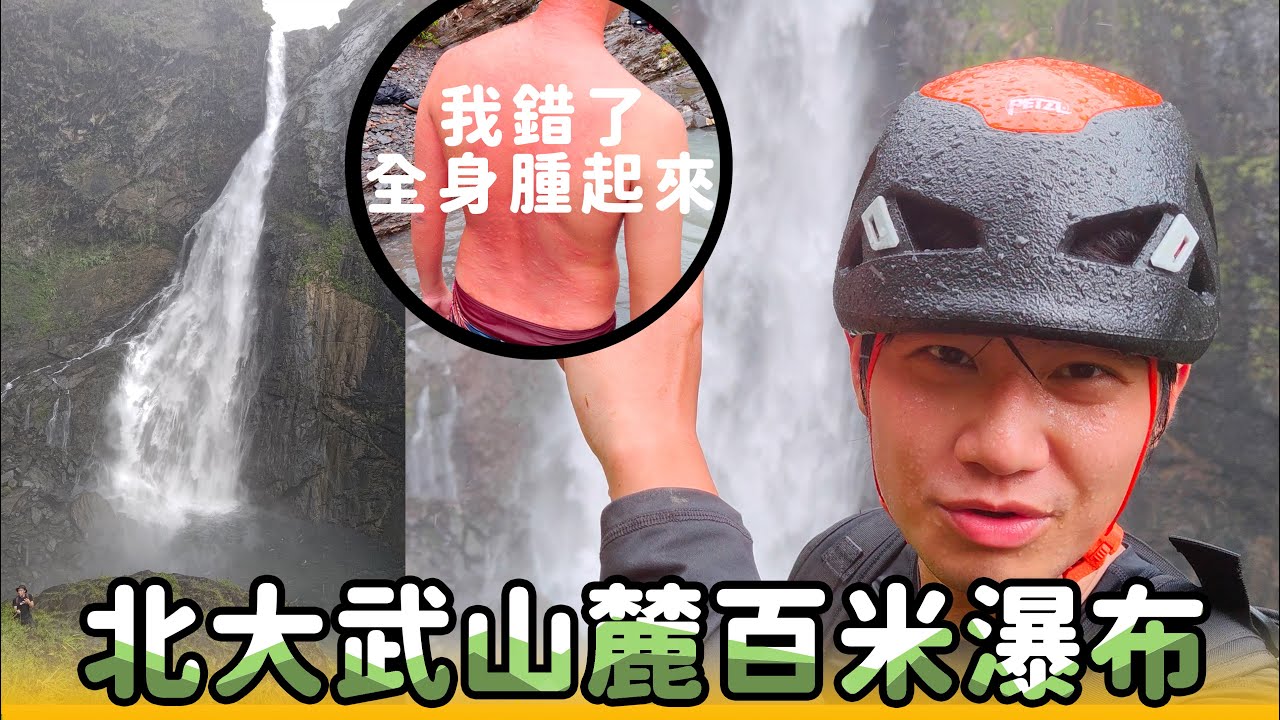 大雨下撤，全身紅腫，我以為這次回不來了！從北大武山流下來的百米大瀑布-凸明赤腊瀑布-射鹿溪百米瀑【你也能到的一日祕境-很難】屏東｜Pingtung
