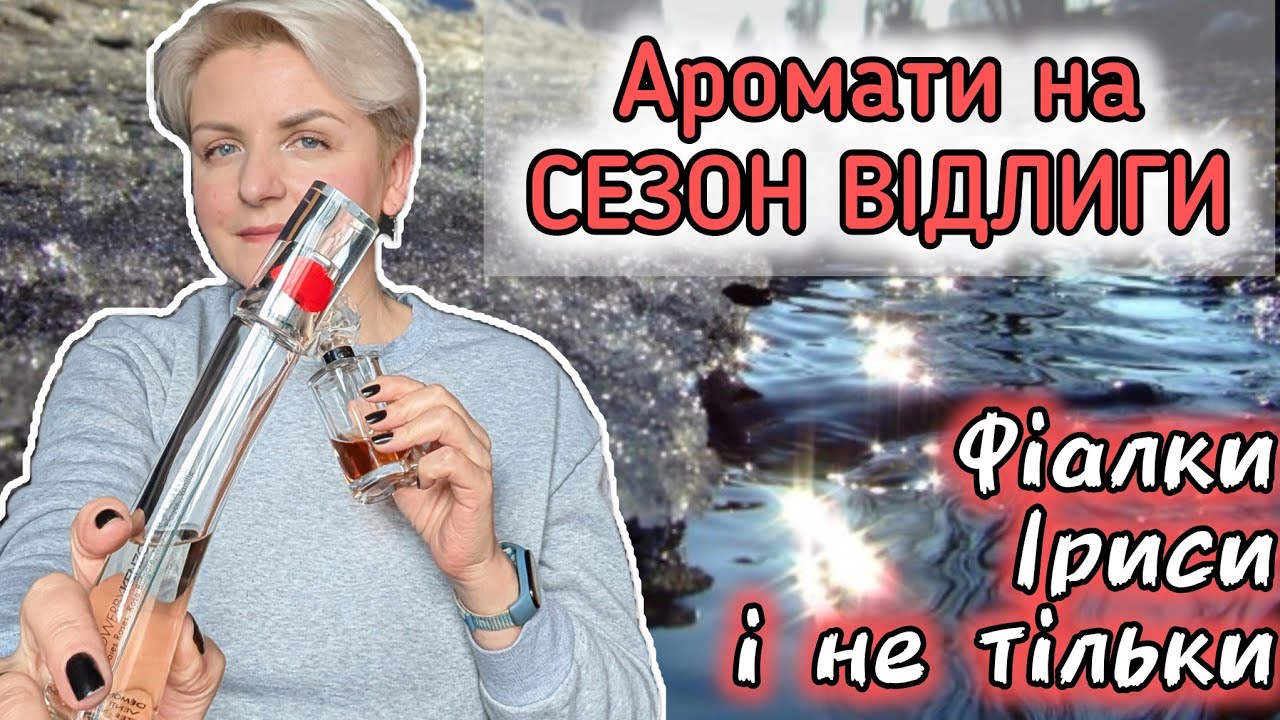🌿АРОМАТИ РАННЬОЇ ВЕСНИ🌿 ТОП9 🌿Що люблю носити в міжсезоння 🌿 #парфуми #огляд_парфумів #аромат_дня 