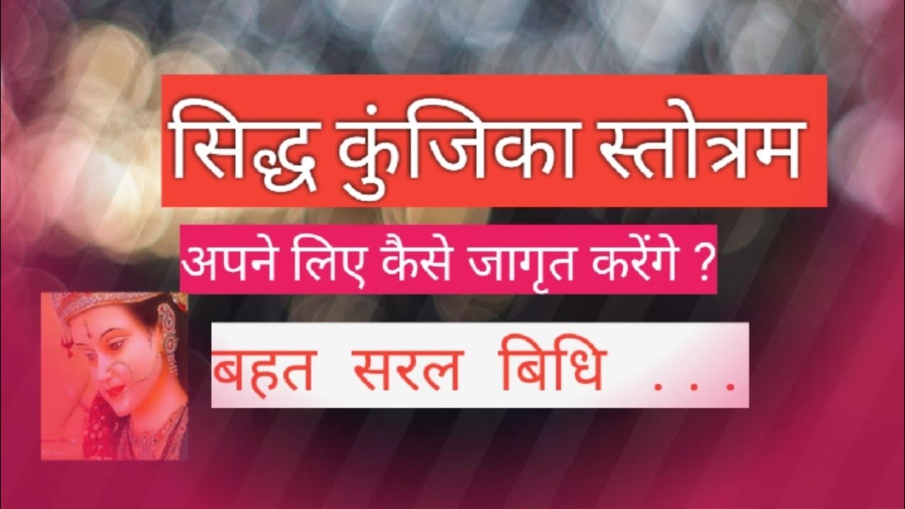 Sidh kunjika stotram || सिद्ध कुंजिका स्तोत्रम ko kaise apne liye jagrit karenge..