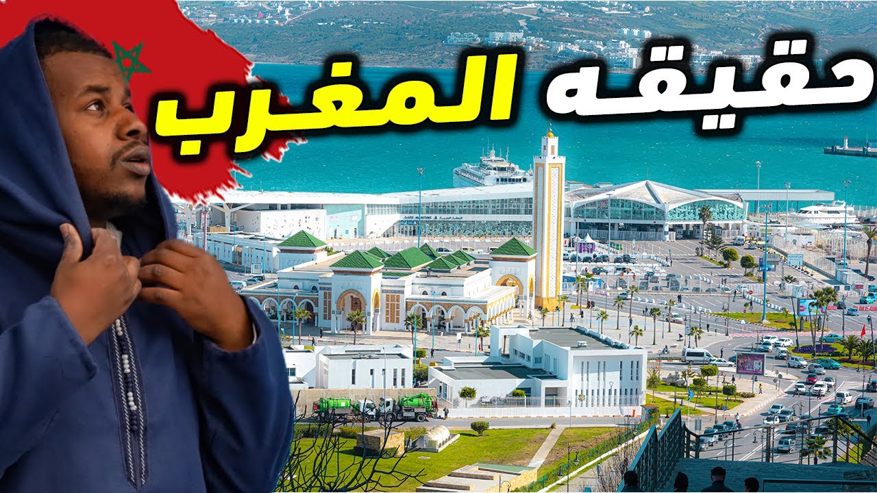 تطور مدينه طنجه المغربيه !! فلسطيني ينصدم بالمغرب