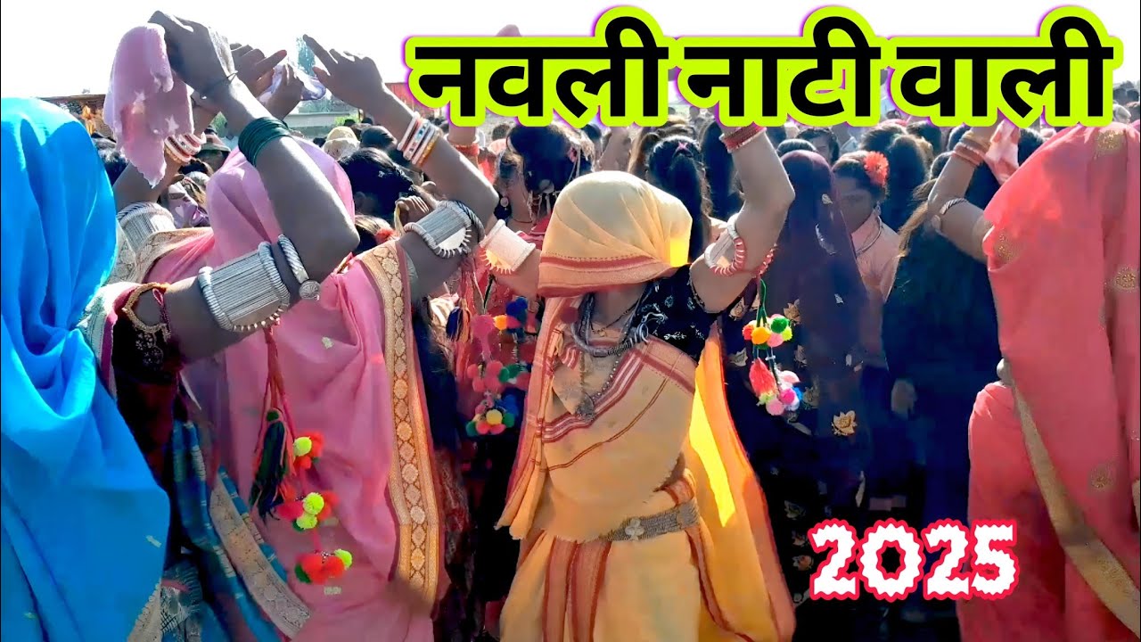 नवली नाटी वाली नाची पौड़ी छाकली शादी छाके पेड़ा आदिवासी फलानी वीडियो स्पेशल धमाका 2025