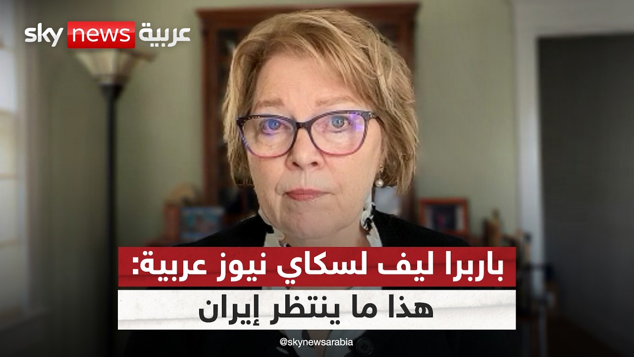 هل حدد ترامب من سيقود إيران بعد خامنئي؟ مسؤولة سابقة بالخارجية الأميركية تكشف التفاصيل