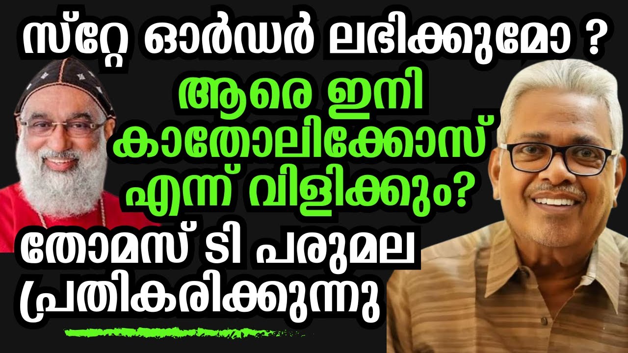 പരുമലയിലെ കാശ് കൊടുത്ത് സ്റ്റേ മേടിച്ചുകൂടെ ? മെത്രാന്മാർ ഞങ്ങളെ പറ്റിക്കുകയാണോ ?