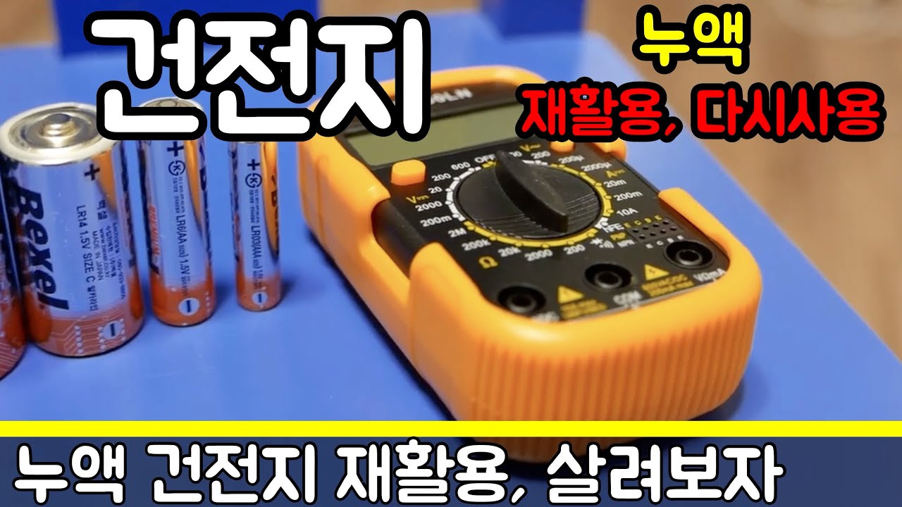 [IT] 테스터기로 누액 발생 된 건전지 잔량 수명 확인, 재활용 해보기!